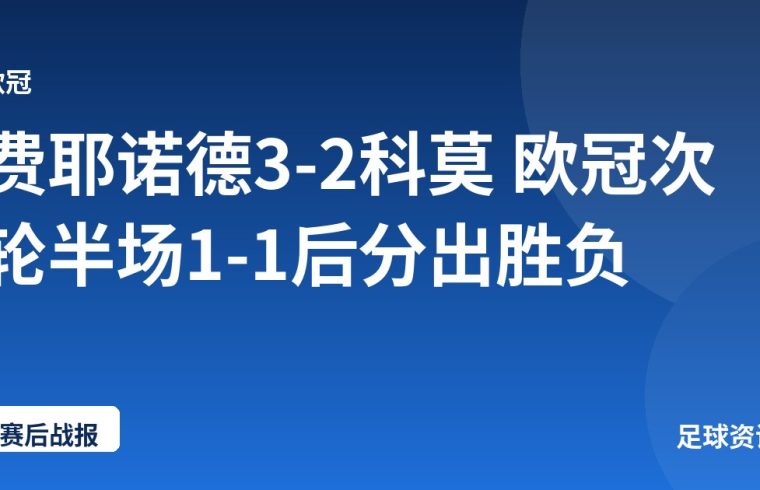 费耶诺德3-2科莫 欧冠次轮半场1-1后分出胜负
