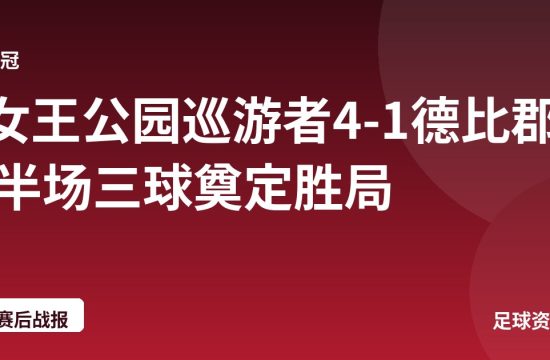 女王公园巡游者4-1德比郡 半场三球奠定胜局