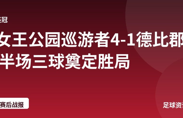 女王公园巡游者4-1德比郡 半场三球奠定胜局