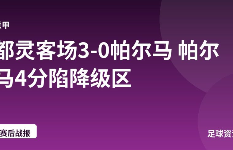 都灵客场3-0帕尔马 帕尔马4分陷降级区