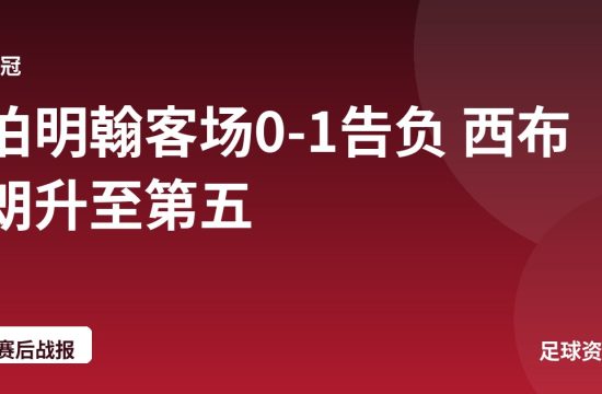 伯明翰客场0-1告负 西布朗升至第五
