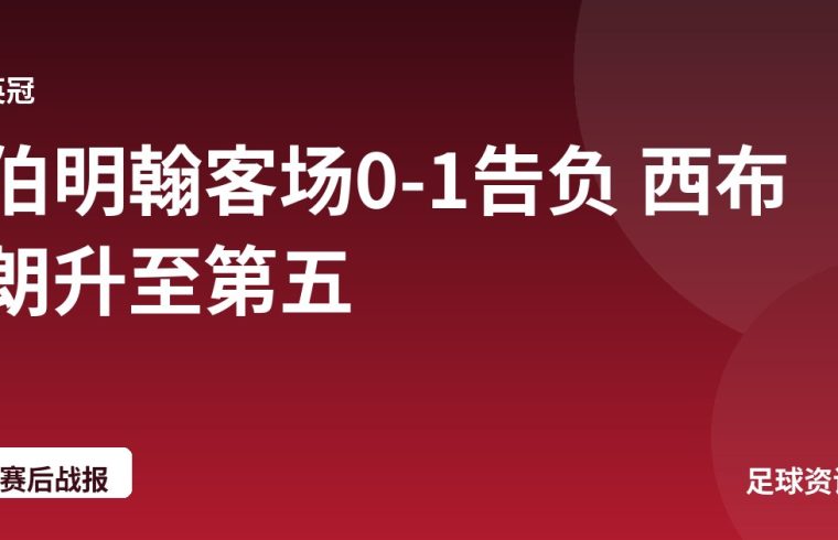 伯明翰客场0-1告负 西布朗升至第五