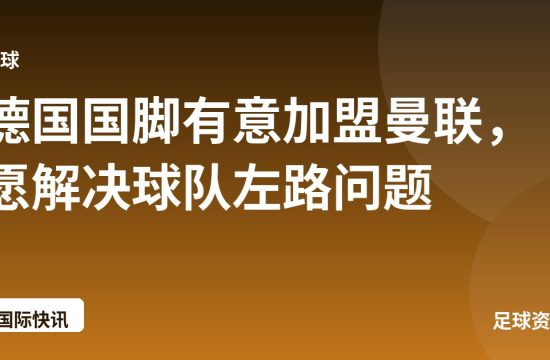 德国国脚有意加盟曼联,愿解决球队左路问题