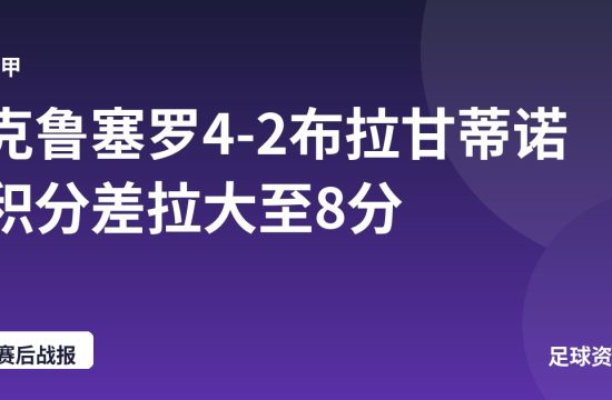 克鲁塞罗4-2布拉甘蒂诺 积分差拉大至8分