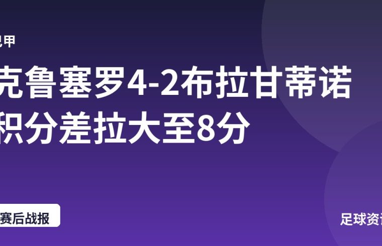 克鲁塞罗4-2布拉甘蒂诺 积分差拉大至8分