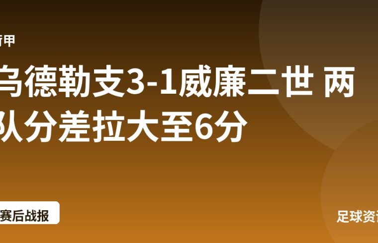 乌德勒支3-1威廉二世 两队分差拉大至6分