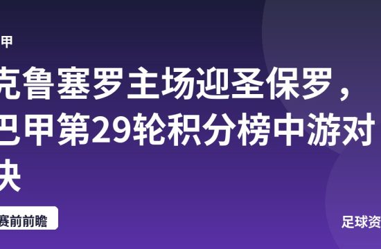 克鲁塞罗主场迎圣保罗,巴甲第29轮积分榜中游对决