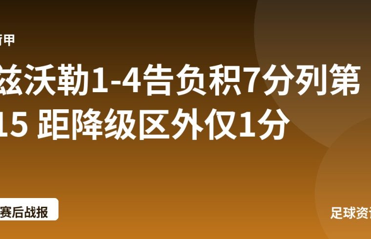 兹沃勒1-4告负积7分列第15 距降级区外仅1分