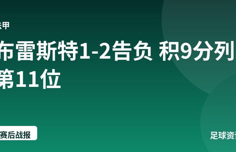 布雷斯特1-2告负 积9分列第11位